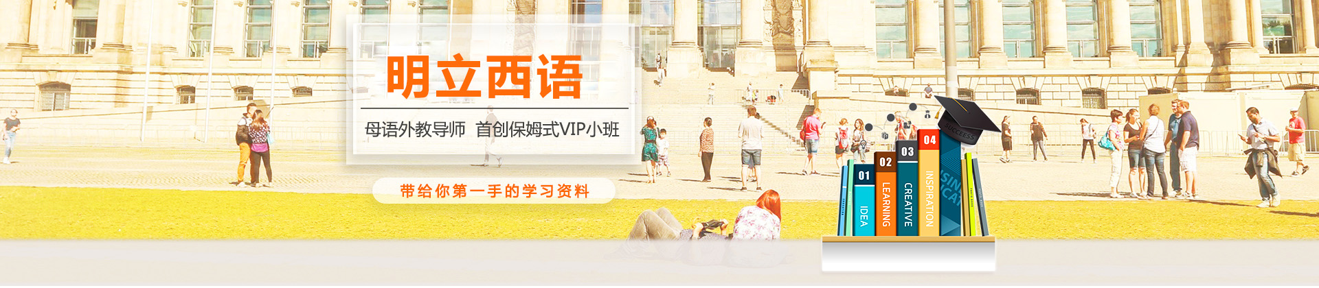 广州明立西语培训