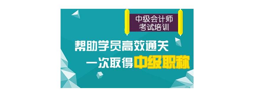 会计中级职称考前冲刺班