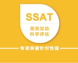 SSAT暑假班（3-10人班）