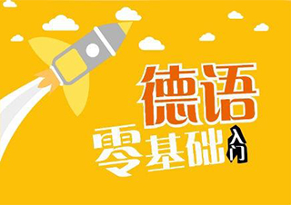 德语A1班