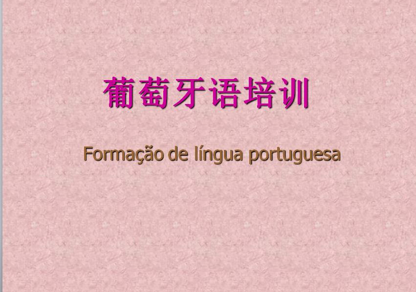 葡萄牙语考试辅导系列课程