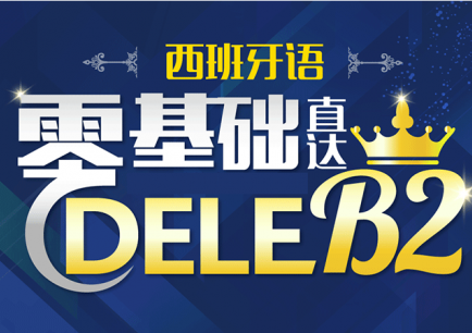 西班牙语DELEB2直达课程