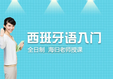 西班牙语考试辅导