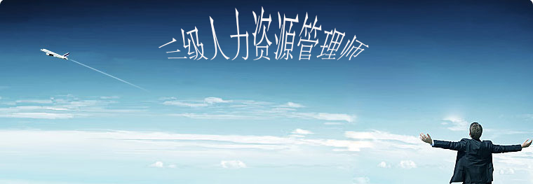 人力资源管理师课堂