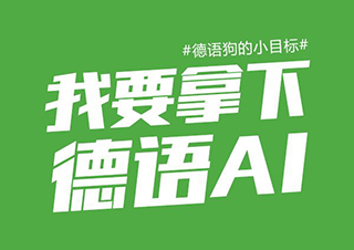 德语应用价值深度解析与学习路径