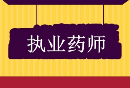 药师考试教材