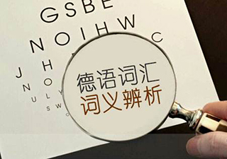 德语词汇高效记忆法：系统提升语言能力的7大策略