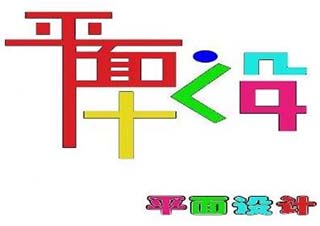 平面设计速成班