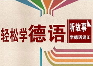 德语高级班