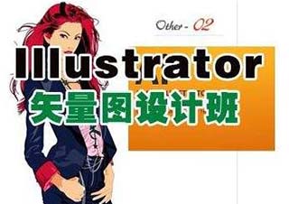 Illustrator矢量设计软件班