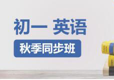 初一英语快速提分班一对一VIP