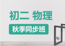 初二物理快速提分班一对一VIP