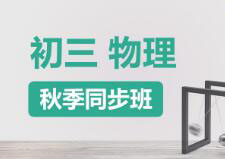 初三物理快速提分班一对一VIP