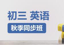 初三英语快速提分班一对一VIP