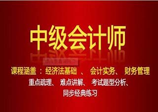 中级会计师考证精品班