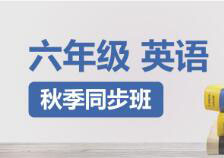 小学六年级英语快速提分班一对一VIP