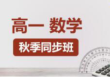 高一数学快速提分班一对一VIP