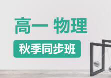 高一物理快速提分班一对一VIP