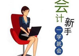 会计速成班