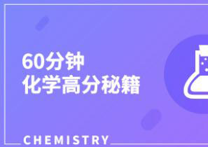 高三化学快速提分班一对一VIP