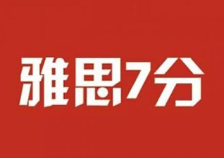 雅思6.5分冲7分大班