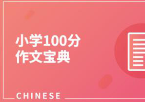 小学五年级语文快速提分班一对一VIP