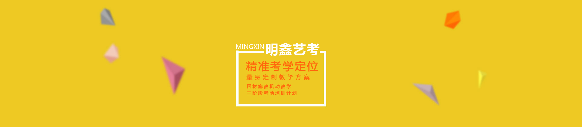 艺承.明鑫艺考学院