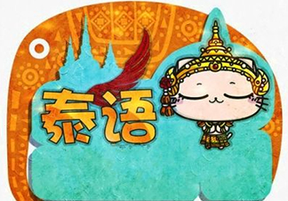 泰语培训高级Ⅰ