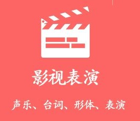 影视表演专业艺考培训课程