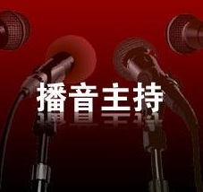 播音主持专业艺考培训课程