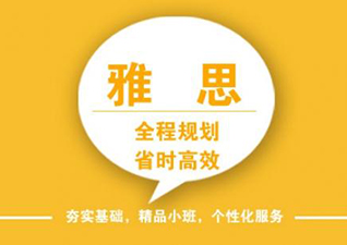 雅思5.5分冲6.5分中型班