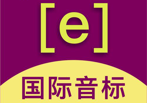 国际音标小班互动课程