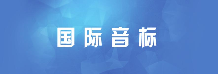 音标教学场景