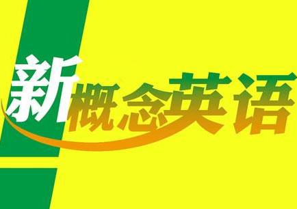 新概念英语青少版精品课程