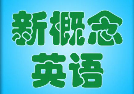 新概念英语经典版课程