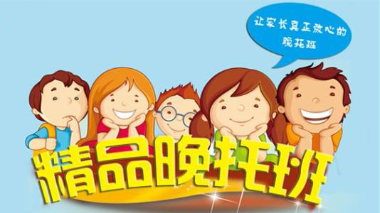 思源教育晚托环境