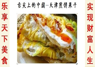 天津老味煎饼果子