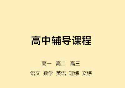 高一1对1全科培优课程