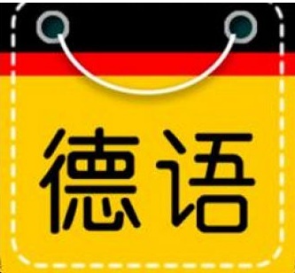 德语出国留学基础课程