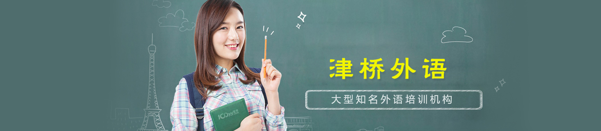津桥外语