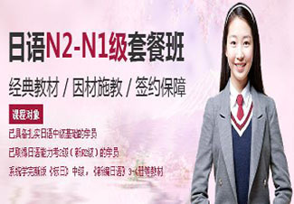 暑期N2-N1級(jí)簽約全套班