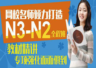 暑期N3-N2级签约全套班