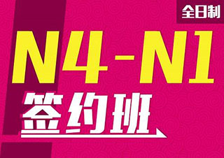 暑期N4-N1级签约全套班