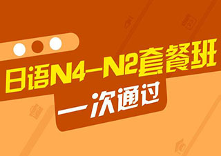 暑期N4-N2級簽約全套班