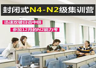 暑期N4-N2級精品基礎(chǔ)班