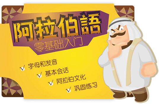 阿拉伯语教学场景