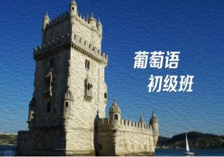葡语高级课程教学场景
