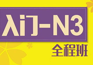 暑期0-N3级精品基础班