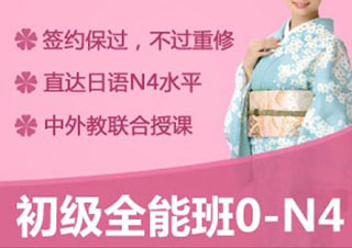暑期0-N4级精品基础班
