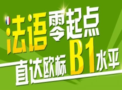 零起点法语B1精品班